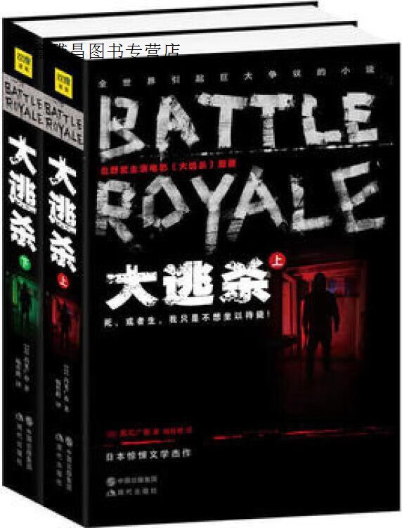 大逃杀(上下册),高见广春著,杨哲群译,现代出版社