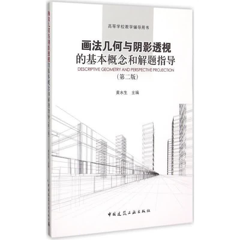 画法几何与阴影透视的基本概念和解题指导(第2版)