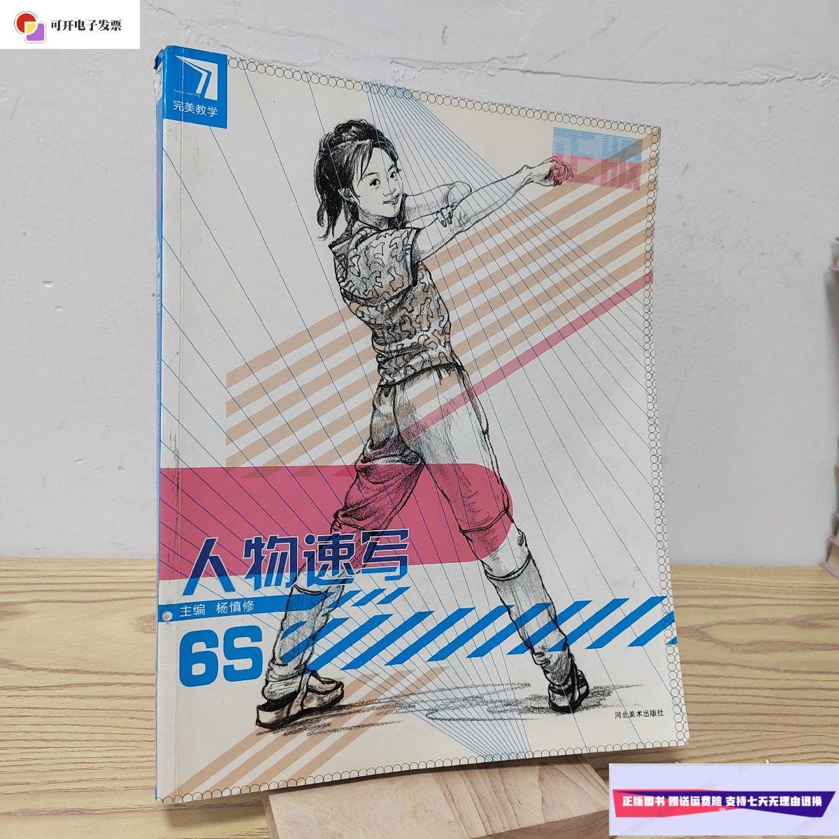 【二手9成新】人物速写6s /杨慎修 河北美术出版社