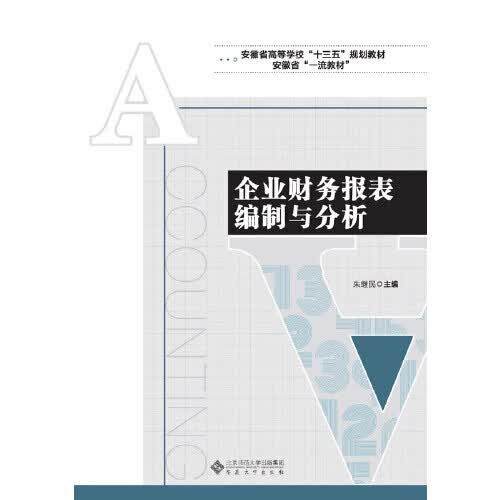 企业财务报表编制与分析【正版精选】
