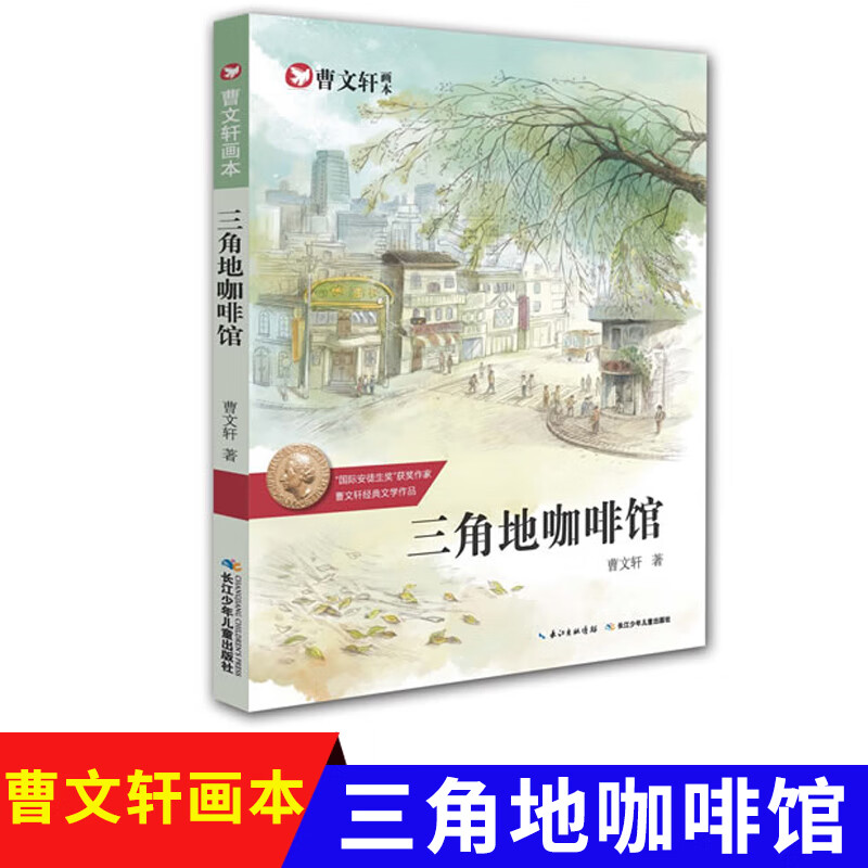 三角地咖啡馆曹文轩画本 曹文轩纯美小说系列儿童文学小说童话故事