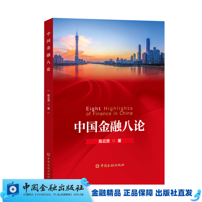 中国金融八论//金融监管金融风险防范【中国金融出版社直属书店】