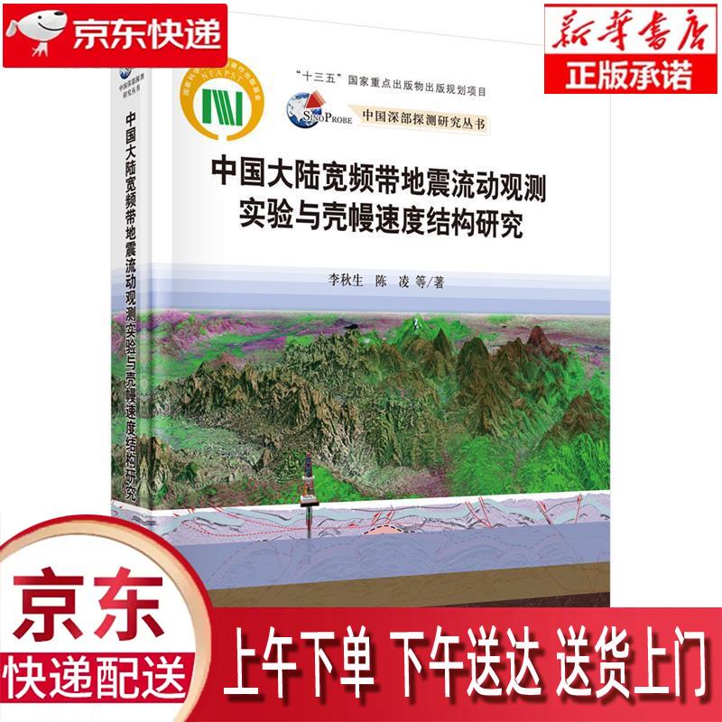 【新华正版畅销图书】中国大陆宽频带地震流动观测实验与壳幔速度结构研究 李秋生,陈凌等 科学出版社 正怎么样,好用不?