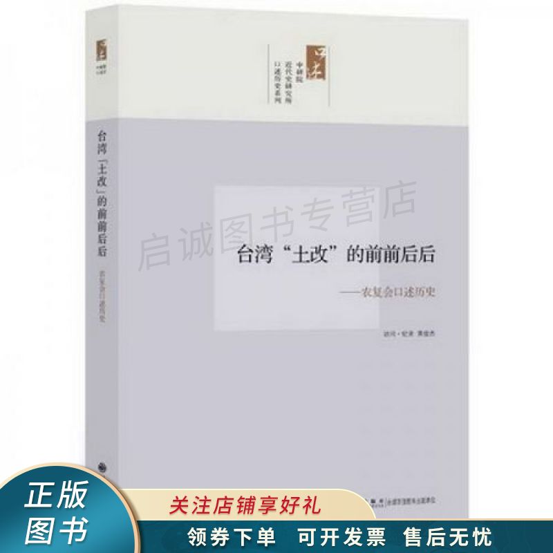 台湾"土改"的前前后后:农复会口述历史 黄俊杰 【稀缺图书,放心购买】