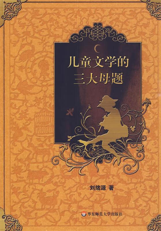 儿童文学的三大母题 刘绪源 著