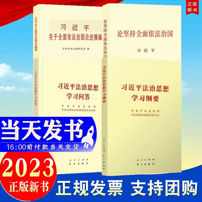 现货4本合集普及本 习近平法治思想学习问答+习近平法治思想学习纲要+论坚持全面依法治国+习近平关于全面依法治国论述摘编