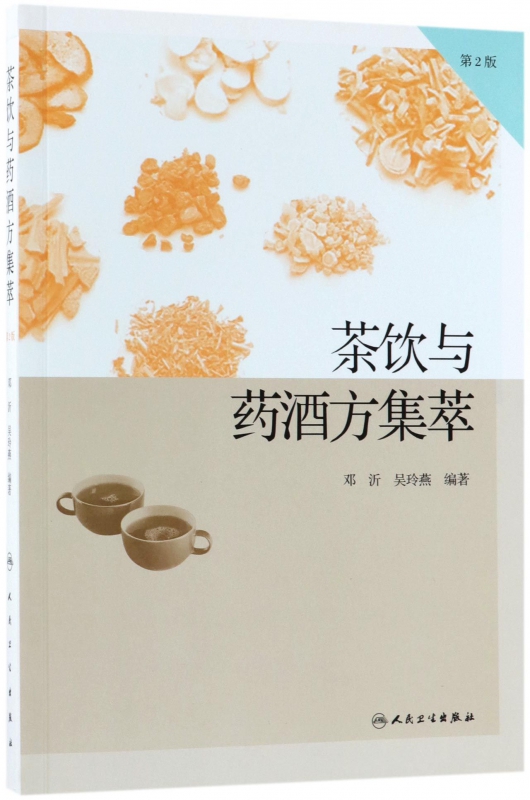 茶饮与药酒方集萃(第2版)