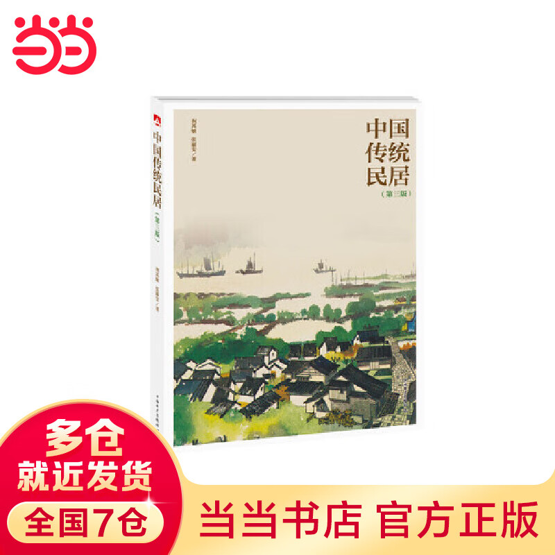 中国传统民居（第三版）