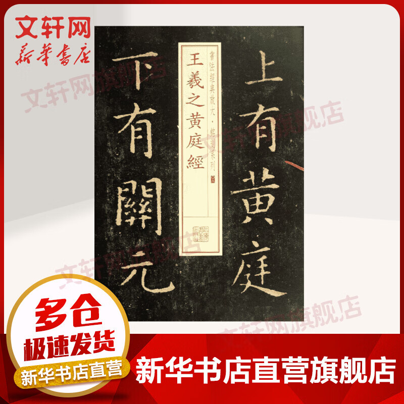 王羲之黄庭经 (08)