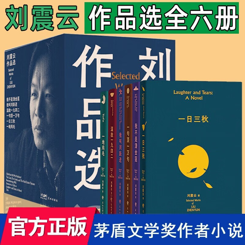 【刘震云作品选集盒装新版六册】一日三秋+我叫刘跃进+我不是潘金莲+一地鸡毛+一句顶一万句+温故一九四二
