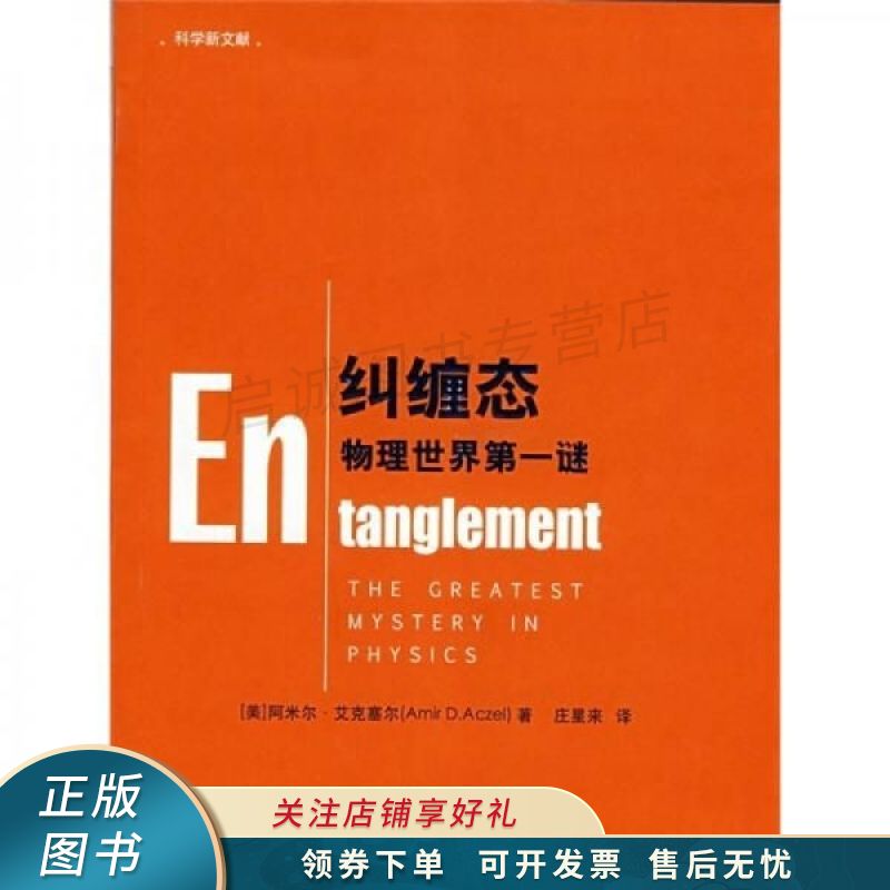 纠缠态:物理世界第一谜 【稀缺图书,放心购买】