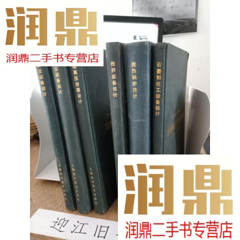 【二手九成新】化工设备设计全书 除尘设备设计 等6本合售