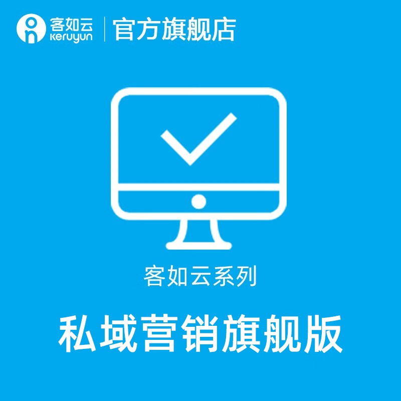 客如云私域营销旗舰版小程序二代码扫码点餐会员营销 私域营销旗舰版