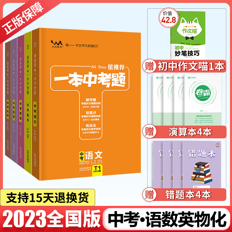 【科目可选】星推荐2023一本中考题初三复习资料中考数学英语语文物理生物化学地理中考总复习中考模拟题 语数英物化5本