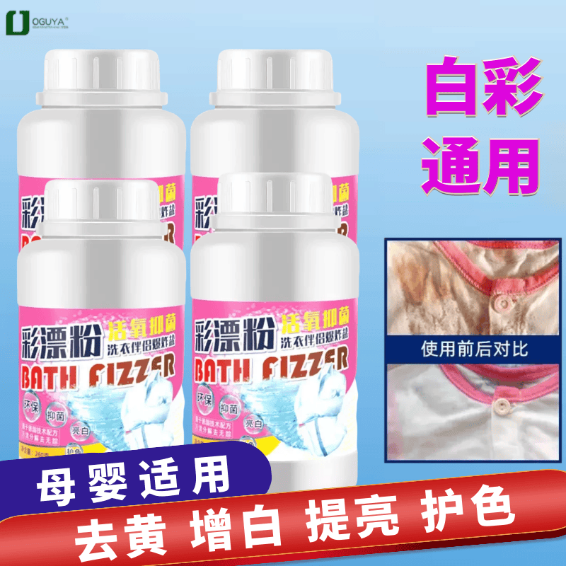 欧固雅彩漂粉爆炸盐伴侣彩色衣物通用漂白剂去渍去黄去污活氧护色 彩漂粉260g*4瓶