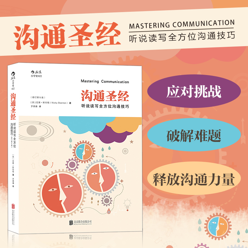 新华官方正版现货 沟通修订第5版 听说读写 成功励志 视 人际交往有效