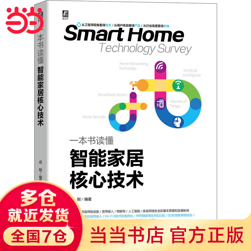 一本书读懂智能家居核心技术