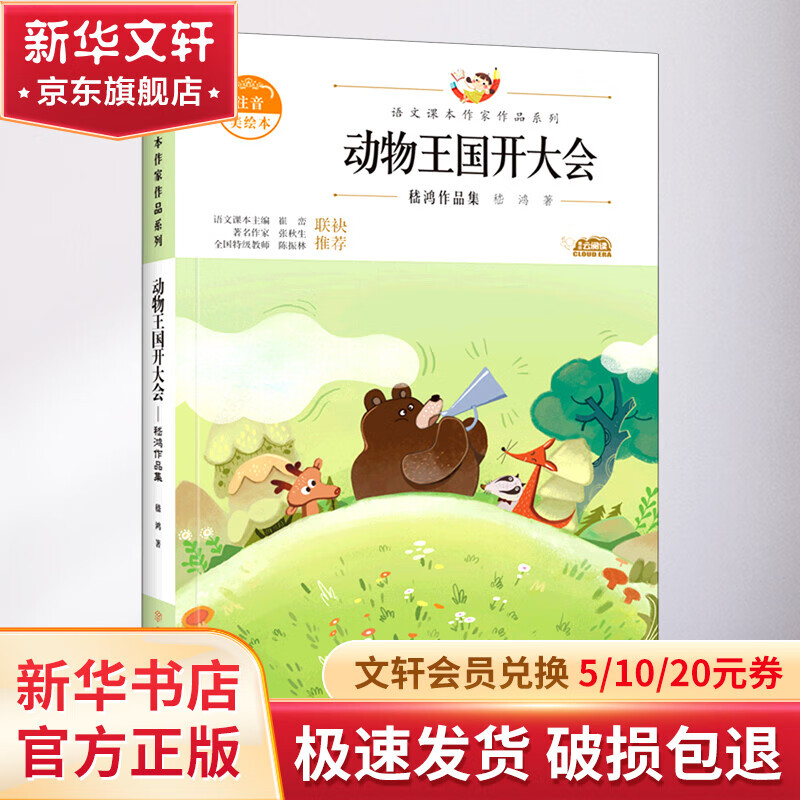 动物王国开大会 注音美绘本 幼儿图书 早教书 故事书 儿童书籍