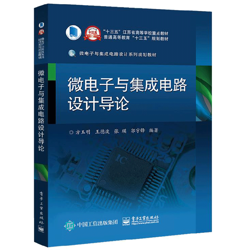 微电子与集成电路设计导论书籍