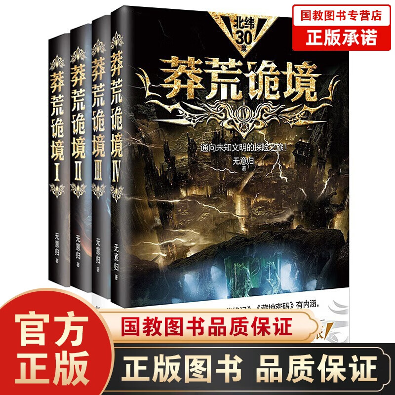 莽荒诡境全套4册侦探悬疑恐怖惊悚科幻小说 可搭天下霸唱鬼吹灯 盗墓笔记 崔老道作品集三体等小说书籍