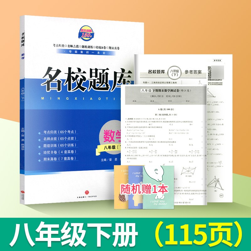 名校题库八上数学北师大版初二八年级上册数学培优专题集训B卷刷题名校月考卷期中期末专题测试卷期末冲刺试卷 名校题库八下数学