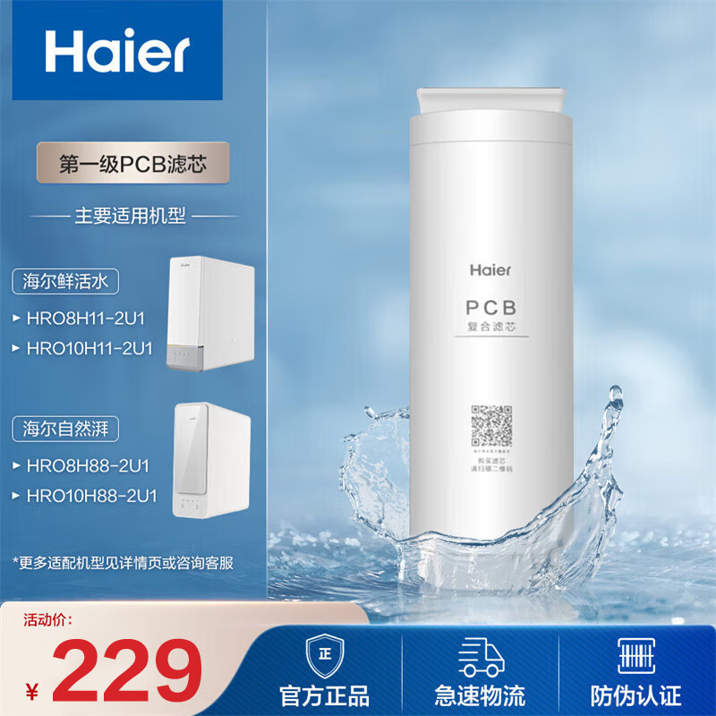 海尔（Haier）净水器滤芯HRO6H11/8H88/10H