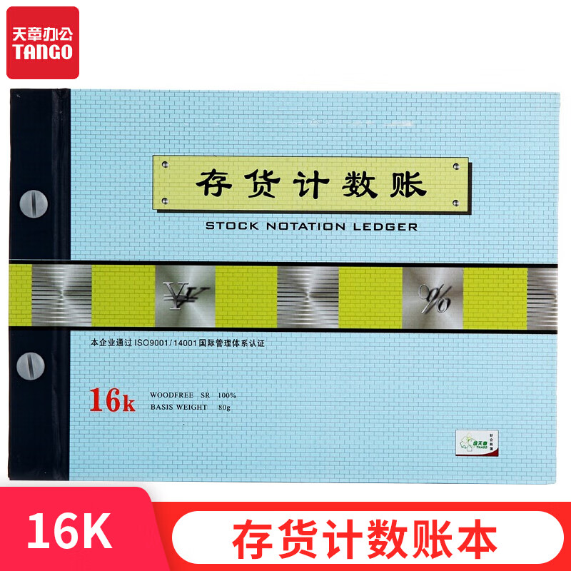 天章(tango)绿天章16k存货计数账/多栏式明细账/记账本/活页账本账册