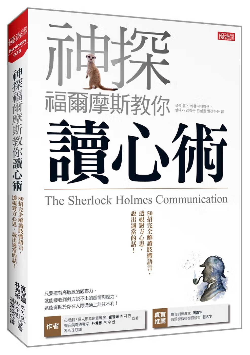 崔智媛神探福尔摩斯教你读心术:50招完全解读肢体语言,透视对方心思