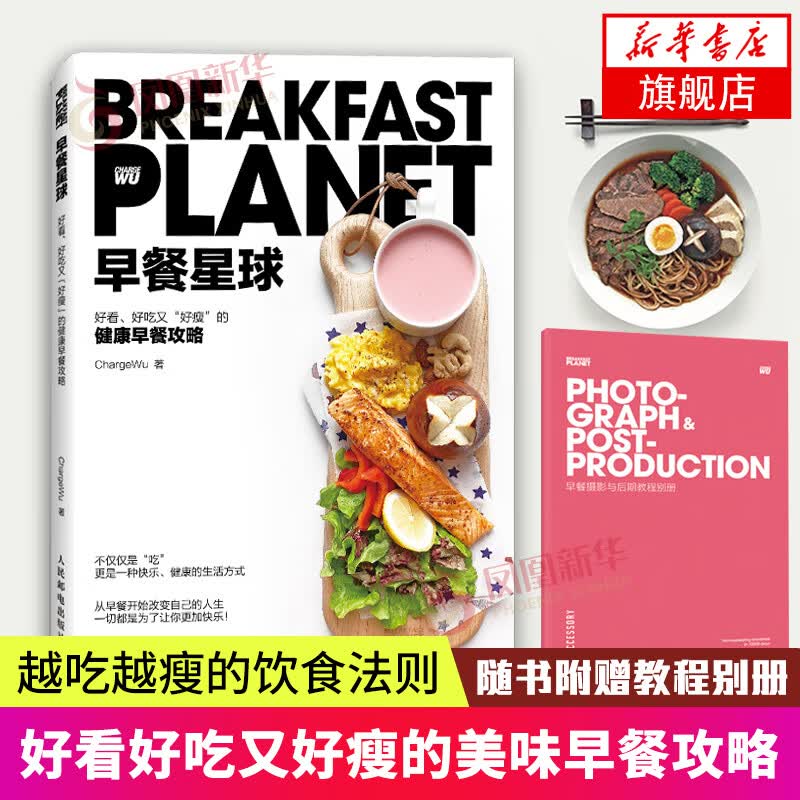 早餐星球健康早餐攻略人民邮电出版社美食书籍食谱食品营养学饮食早餐书