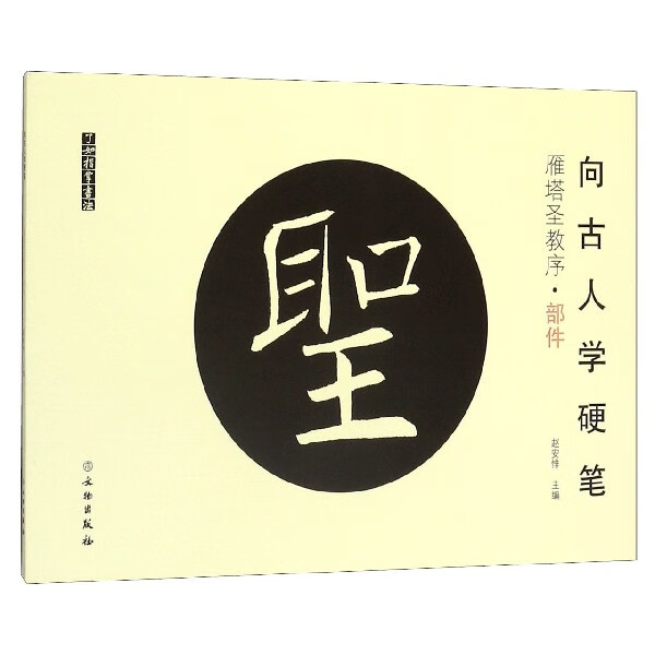 向古人学硬笔(雁塔圣教序部件)/了如指掌书法