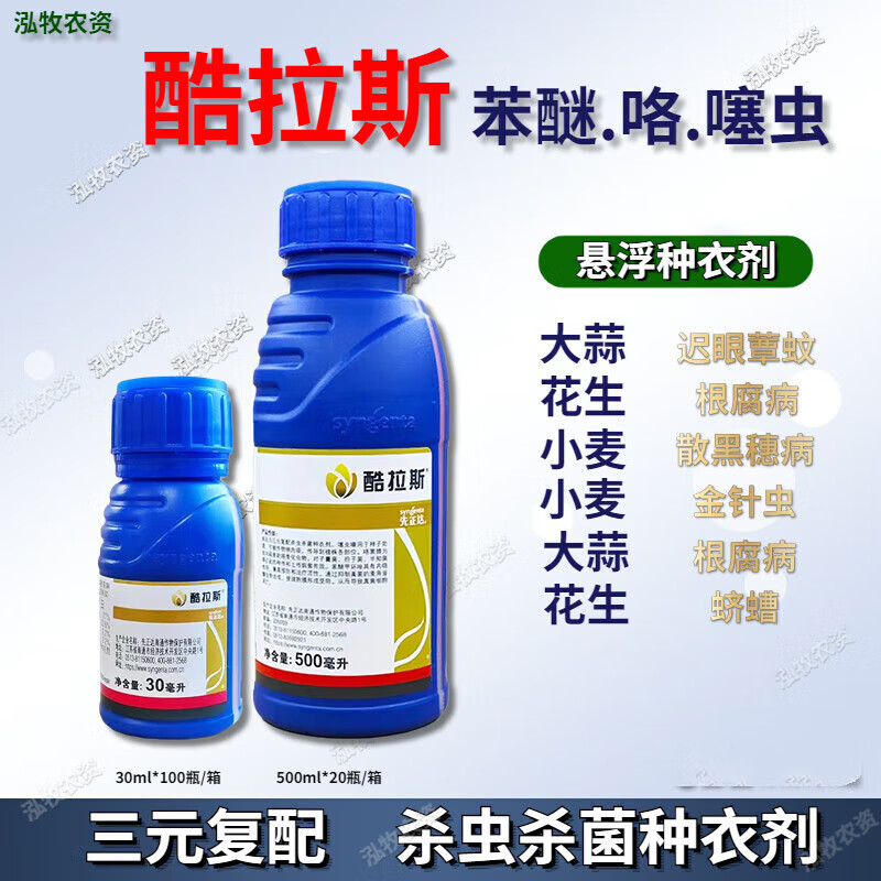 先正达酷拉斯苯醚·噻虫嗪金针虫黑穗病大蒜小麦拌种剂种衣剂农药
