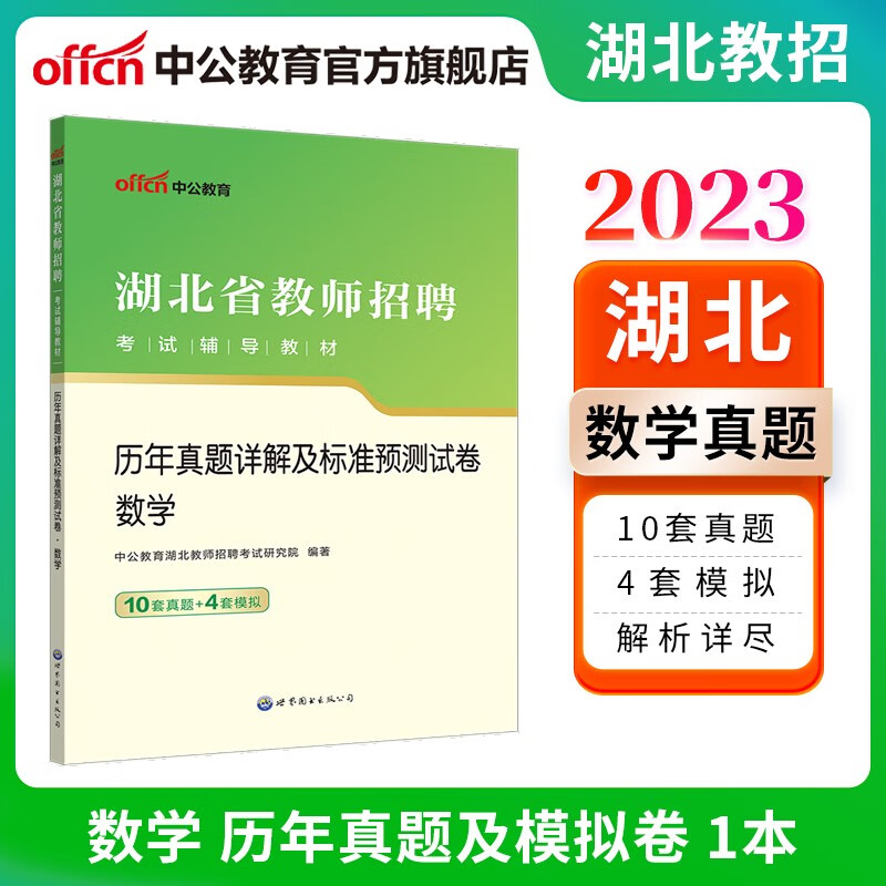 中公教育2023湖北省教师招聘考试：历年真题详解及标准预卷数学 湖北农村义务教师适用