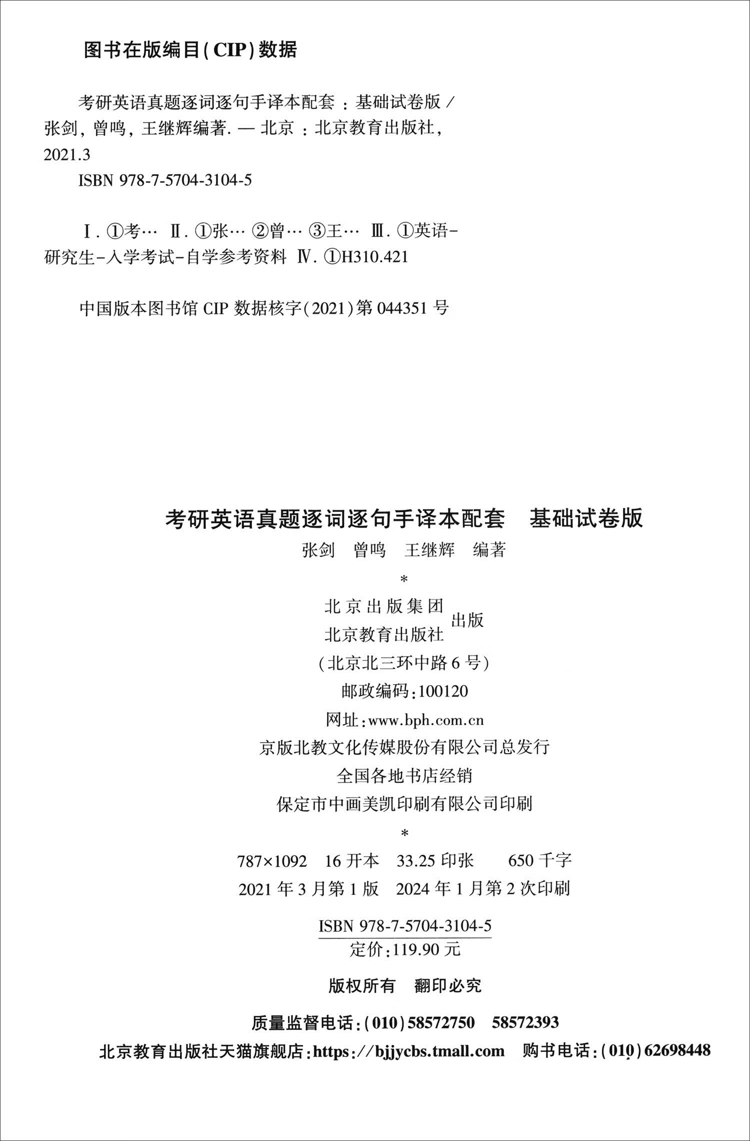 英语一零基础2025考研英语真题逐词逐句手译本配套：基础试卷版（2005-2010）详情图