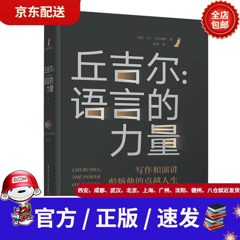 【新华书店 官方速发】丘吉尔:语言的力量[英]马丁·吉尔伯特,何美