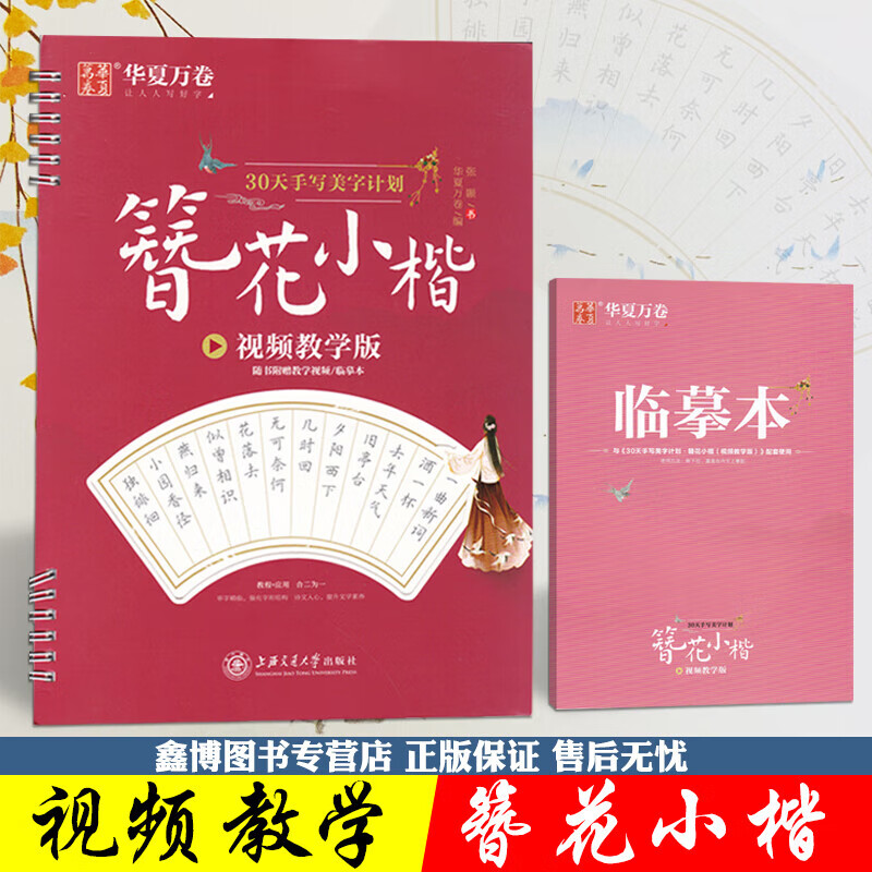 簪花小楷字帖 视频教学版 华夏万卷字帖30天手写美字计划剑侠江湖体