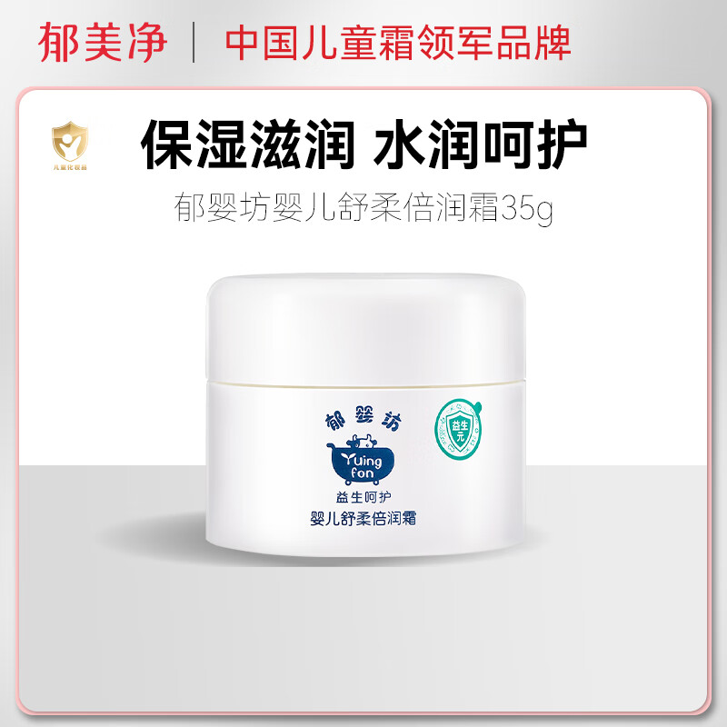 郁美净郁婴坊益婴儿童舒柔倍润霜 35g新生儿宝宝润肤面霜