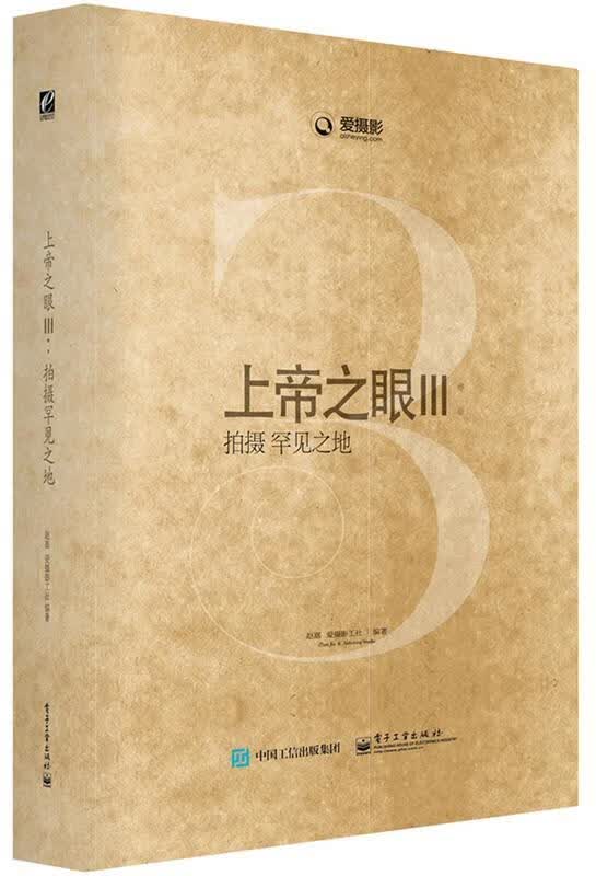 上帝之眼Ⅲ:拍摄罕见之地 赵嘉编著 电子工业出版社