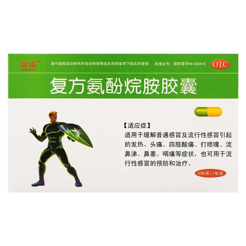 效诺复方氨酚烷胺胶囊 16粒/盒 一盒【限购】