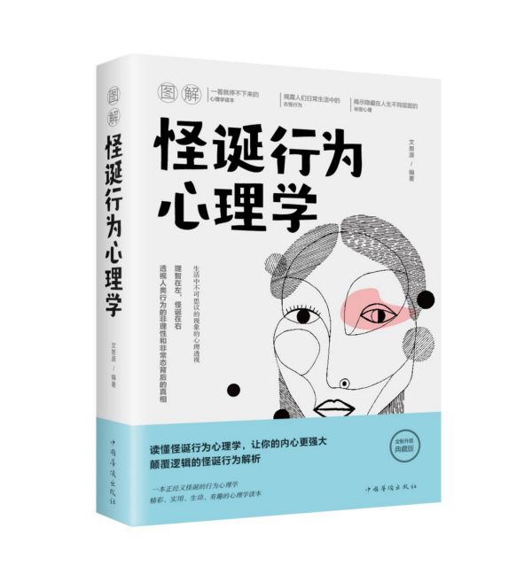 图解怪诞行为心理学
