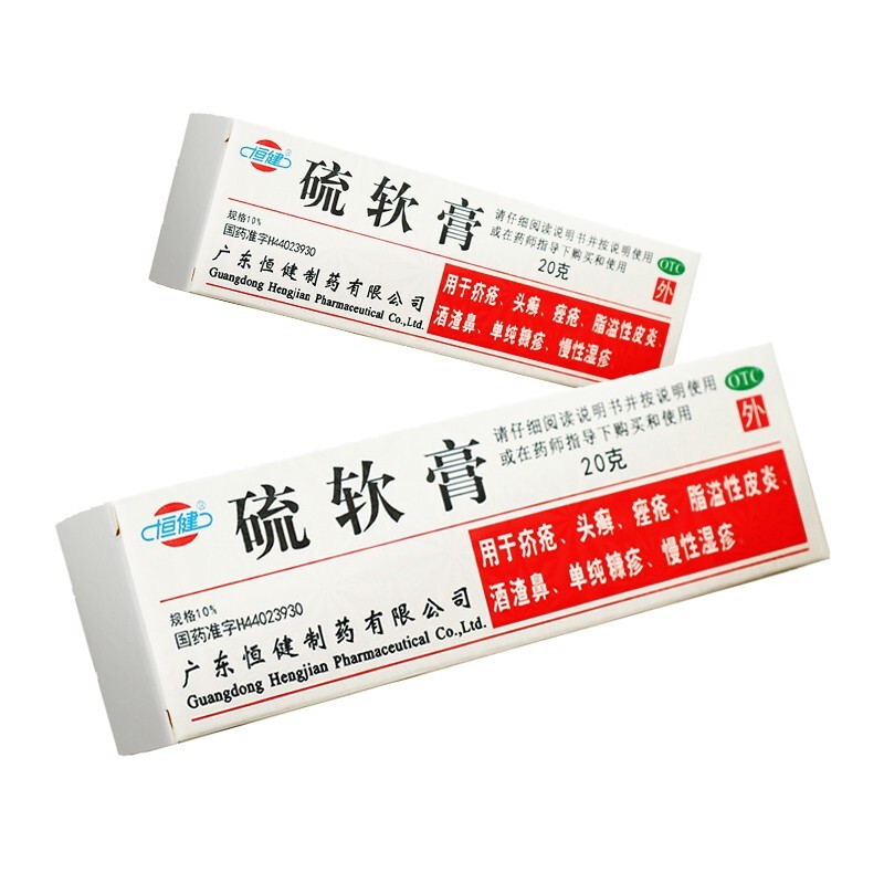恒健硫软膏20g治疗皮炎湿疹头癣去痤疮祛痘去黑头疥疮酒糟鼻消炎抗染