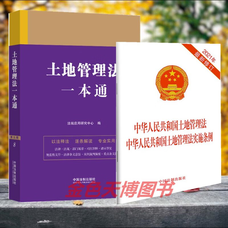 2册2023土地管理法一本通 第九版+中华人民共和国土地管理法 中华人民共和国土地管理法实施条例