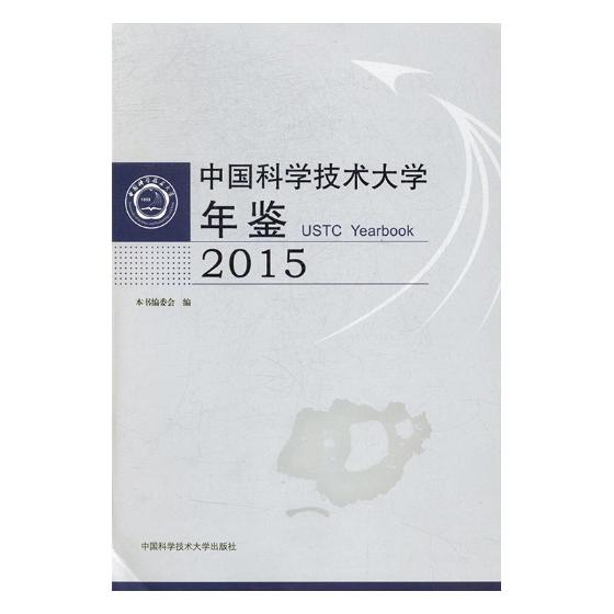 中国科学技术大学年鉴:2015:2015 小说 书籍