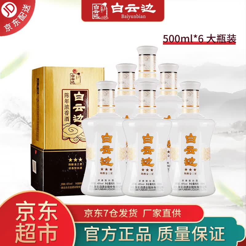 白云边【酒厂直供】白云边金三星45度浓香型白酒 纯粮食酒湖北名酒
