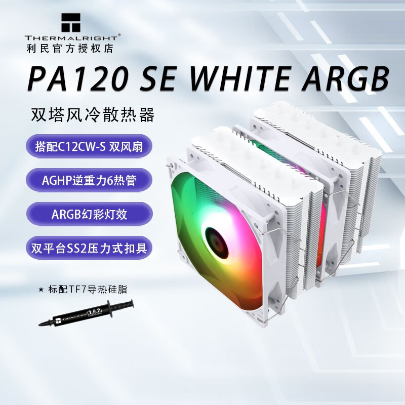 利民（Thermalright）PA120 SE WHITE ARGB 绝双刺客 风冷散热器6热管 PA120 SE WHITE ARGB