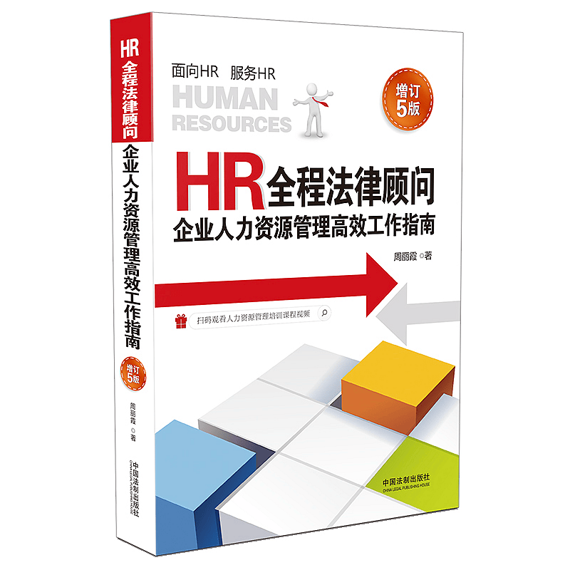 正版 HR全程法律顾问：企业人力资源管理高效工作指南 增订5版 中国法制出版社 9787521605938