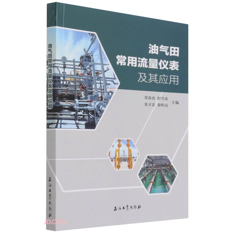 油气田常用流量仪表及其应用