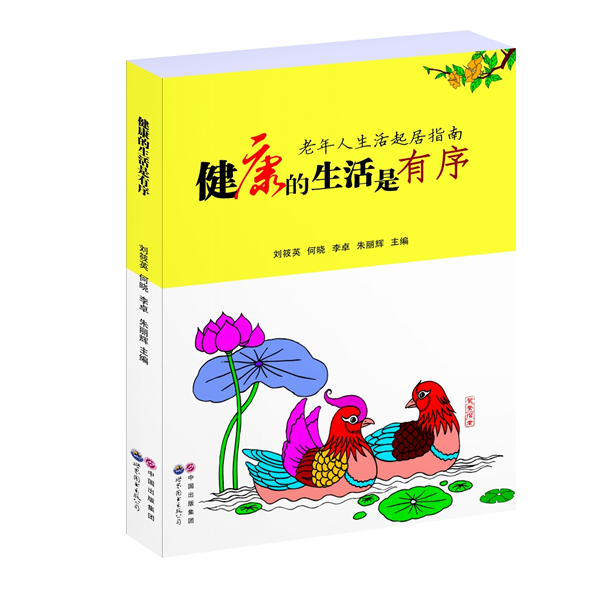 健康的生活是有序:老年人生活起居指南【放心选购】