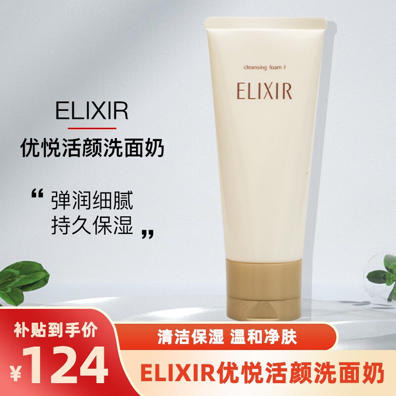 怡丽丝尔 ELIXIR 洗面奶深层清洁补水保湿优悦活颜洁面乳 日本本土版 145g