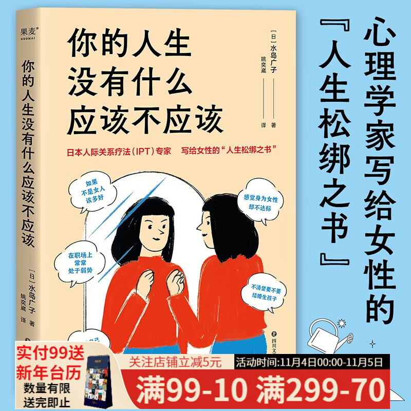 你的人生没有什么应该不应该 水岛广子 你可以生气，但不要越想越气作者 人际关系疗法（IPT）专家写给女性的“人生松绑之书”  心理学 大众心理学 果麦出品属于什么档次？