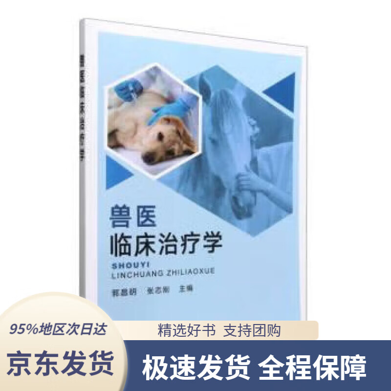 【 京东配送 支持团购】兽医临床治疗学